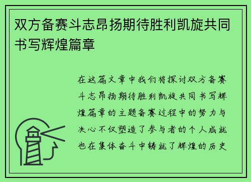 双方备赛斗志昂扬期待胜利凯旋共同书写辉煌篇章