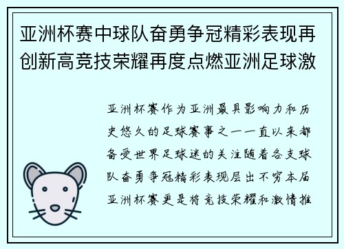 亚洲杯赛中球队奋勇争冠精彩表现再创新高竞技荣耀再度点燃亚洲足球激情