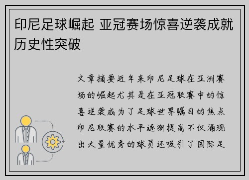 印尼足球崛起 亚冠赛场惊喜逆袭成就历史性突破