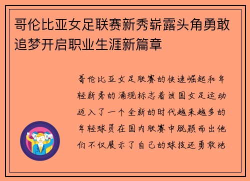 哥伦比亚女足联赛新秀崭露头角勇敢追梦开启职业生涯新篇章