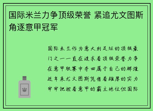 国际米兰力争顶级荣誉 紧追尤文图斯角逐意甲冠军