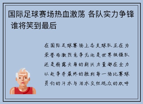 国际足球赛场热血激荡 各队实力争锋 谁将笑到最后