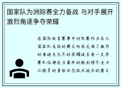 国家队为洲际赛全力备战 与对手展开激烈角逐争夺荣耀