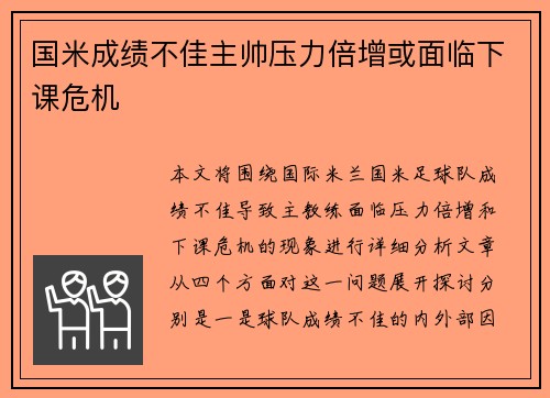 国米成绩不佳主帅压力倍增或面临下课危机