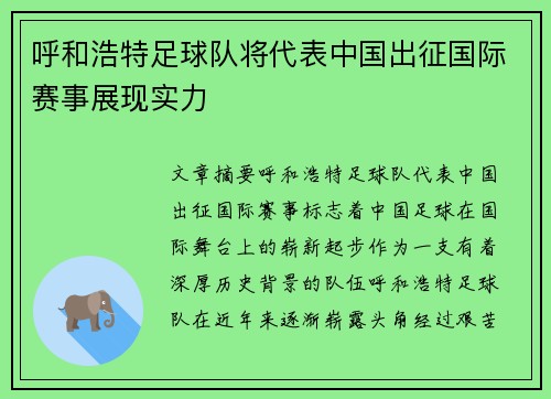 呼和浩特足球队将代表中国出征国际赛事展现实力