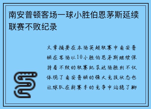 南安普顿客场一球小胜伯恩茅斯延续联赛不败纪录