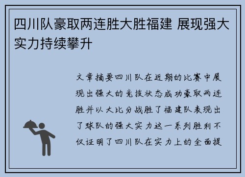 四川队豪取两连胜大胜福建 展现强大实力持续攀升