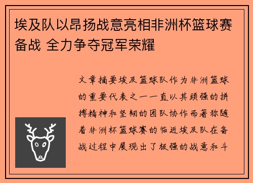 埃及队以昂扬战意亮相非洲杯篮球赛备战 全力争夺冠军荣耀