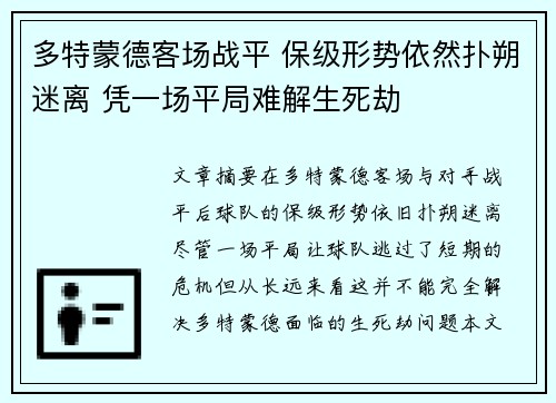 多特蒙德客场战平 保级形势依然扑朔迷离 凭一场平局难解生死劫