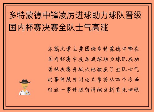 多特蒙德中锋凌厉进球助力球队晋级国内杯赛决赛全队士气高涨