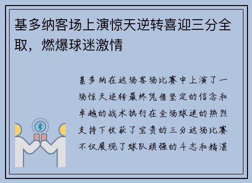 基多纳客场上演惊天逆转喜迎三分全取，燃爆球迷激情