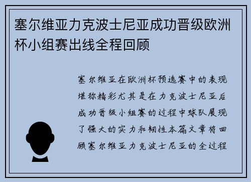 塞尔维亚力克波士尼亚成功晋级欧洲杯小组赛出线全程回顾