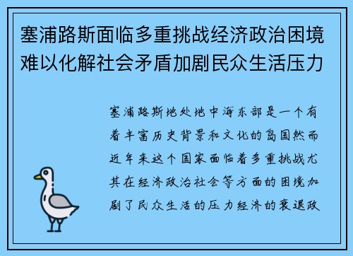 塞浦路斯面临多重挑战经济政治困境难以化解社会矛盾加剧民众生活压力增大