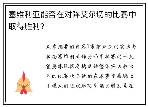 塞维利亚能否在对阵艾尔切的比赛中取得胜利？