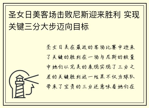 圣女日美客场击败尼斯迎来胜利 实现关键三分大步迈向目标