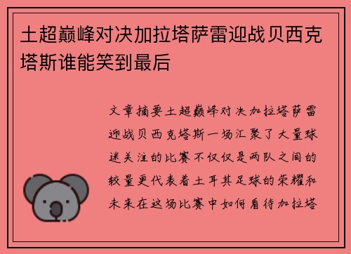 土超巅峰对决加拉塔萨雷迎战贝西克塔斯谁能笑到最后