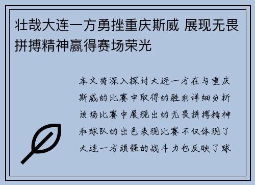 壮哉大连一方勇挫重庆斯威 展现无畏拼搏精神赢得赛场荣光
