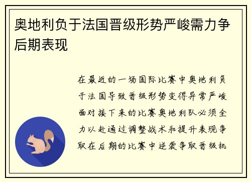 奥地利负于法国晋级形势严峻需力争后期表现