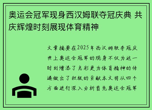 奥运会冠军现身西汉姆联夺冠庆典 共庆辉煌时刻展现体育精神