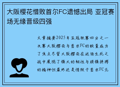 大阪樱花惜败首尔FC遗憾出局 亚冠赛场无缘晋级四强