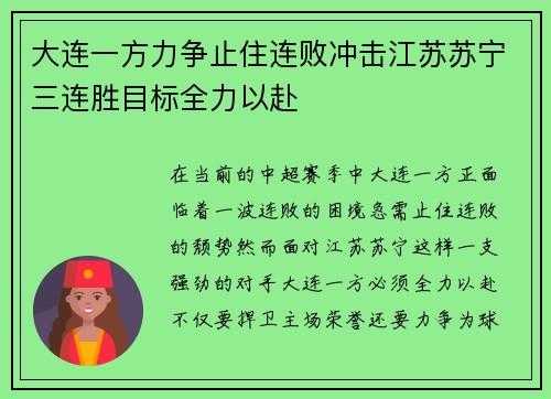 大连一方力争止住连败冲击江苏苏宁三连胜目标全力以赴