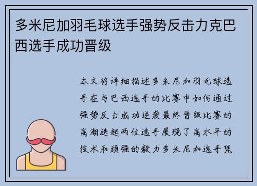 多米尼加羽毛球选手强势反击力克巴西选手成功晋级