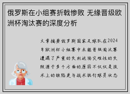 俄罗斯在小组赛折戟惨败 无缘晋级欧洲杯淘汰赛的深度分析