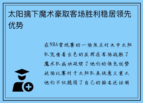 太阳擒下魔术豪取客场胜利稳居领先优势