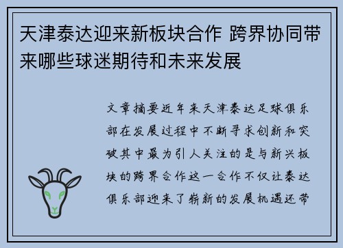 天津泰达迎来新板块合作 跨界协同带来哪些球迷期待和未来发展