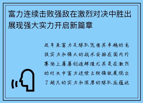 富力连续击败强敌在激烈对决中胜出展现强大实力开启新篇章