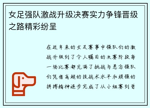 女足强队激战升级决赛实力争锋晋级之路精彩纷呈