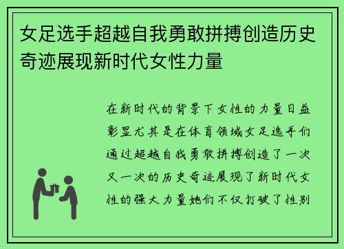 女足选手超越自我勇敢拼搏创造历史奇迹展现新时代女性力量