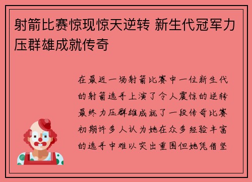 射箭比赛惊现惊天逆转 新生代冠军力压群雄成就传奇