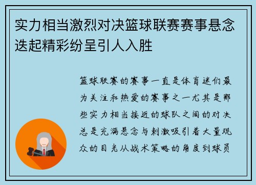 实力相当激烈对决篮球联赛赛事悬念迭起精彩纷呈引人入胜