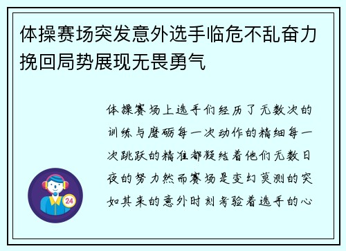 体操赛场突发意外选手临危不乱奋力挽回局势展现无畏勇气
