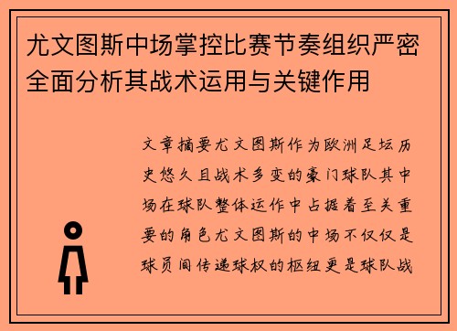 尤文图斯中场掌控比赛节奏组织严密全面分析其战术运用与关键作用