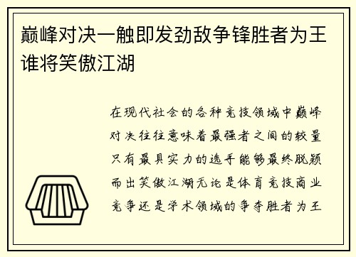 巅峰对决一触即发劲敌争锋胜者为王谁将笑傲江湖