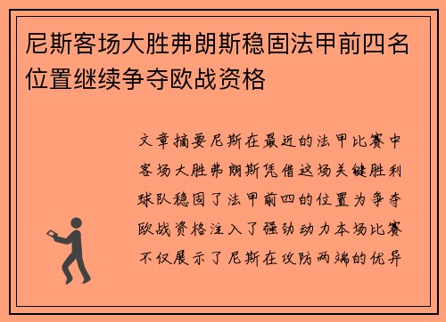 尼斯客场大胜弗朗斯稳固法甲前四名位置继续争夺欧战资格