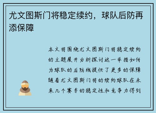 尤文图斯门将稳定续约，球队后防再添保障