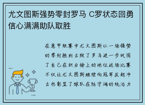 尤文图斯强势零封罗马 C罗状态回勇信心满满助队取胜