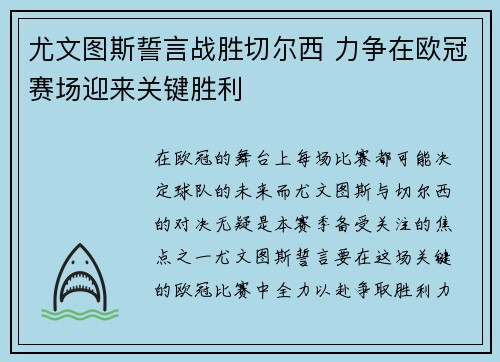 尤文图斯誓言战胜切尔西 力争在欧冠赛场迎来关键胜利