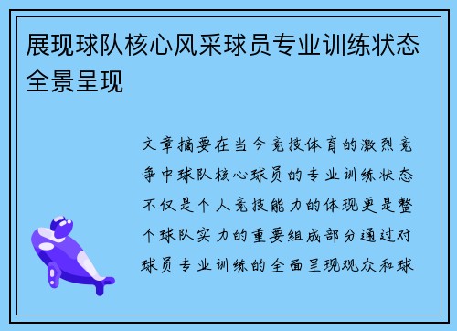 展现球队核心风采球员专业训练状态全景呈现