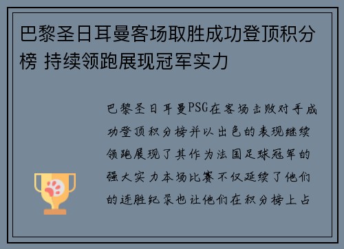 巴黎圣日耳曼客场取胜成功登顶积分榜 持续领跑展现冠军实力