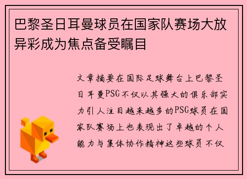 巴黎圣日耳曼球员在国家队赛场大放异彩成为焦点备受瞩目