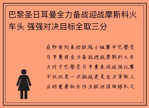 巴黎圣日耳曼全力备战迎战摩斯科火车头 强强对决目标全取三分