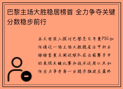 巴黎主场大胜稳居榜首 全力争夺关键分数稳步前行