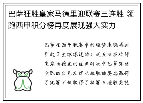 巴萨狂胜皇家马德里迎联赛三连胜 领跑西甲积分榜再度展现强大实力
