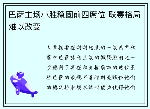 巴萨主场小胜稳固前四席位 联赛格局难以改变