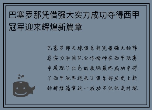 巴塞罗那凭借强大实力成功夺得西甲冠军迎来辉煌新篇章