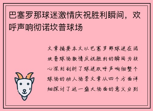 巴塞罗那球迷激情庆祝胜利瞬间，欢呼声响彻诺坎普球场